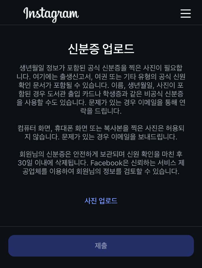 인스타그램이 왜 신분증을 요구할까?