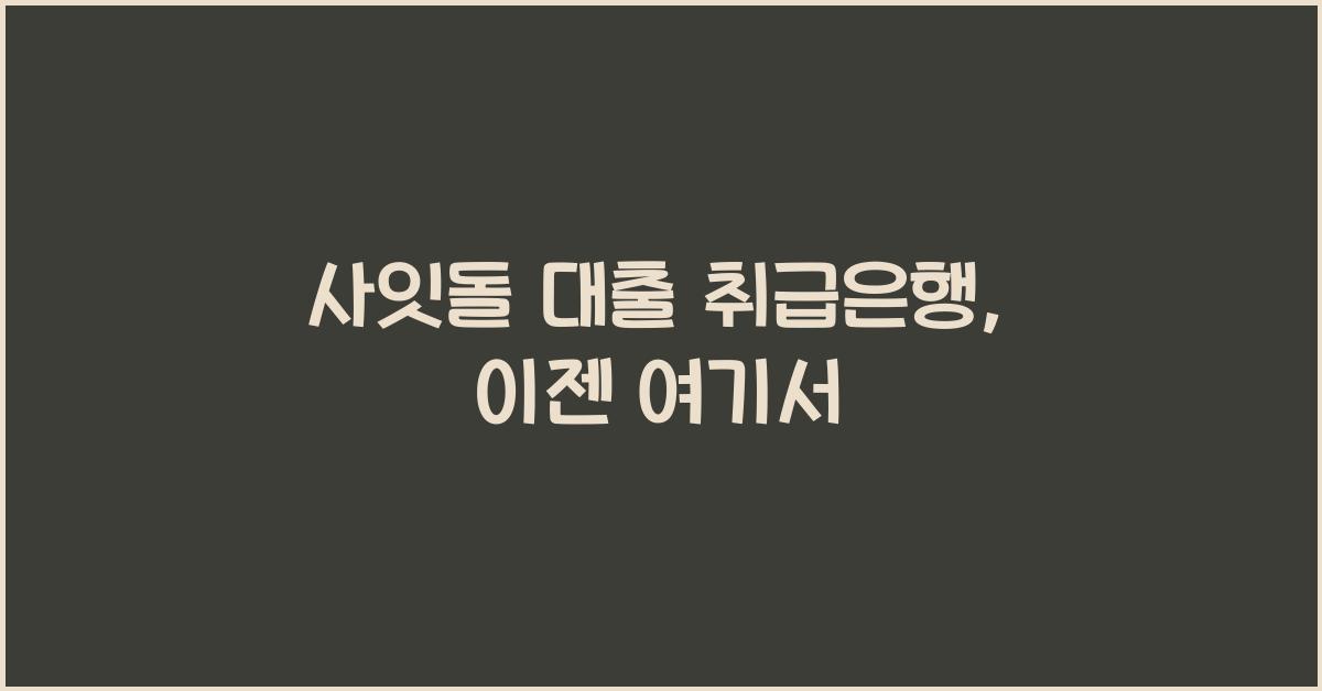 사잇돌 대출 취급은행