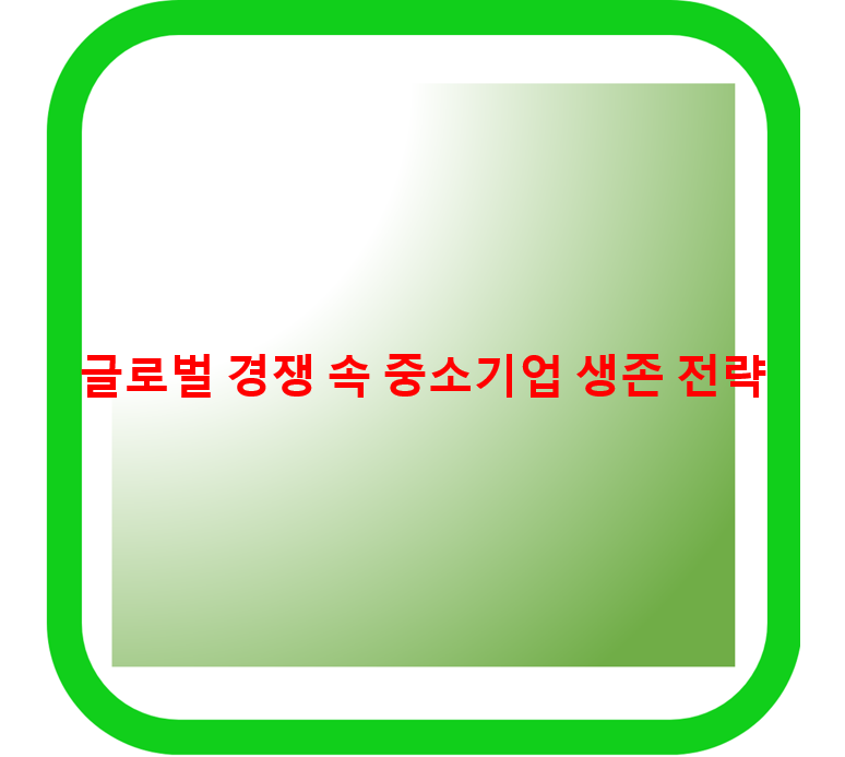 글로벌 경쟁 속 중소기업 생존 전략