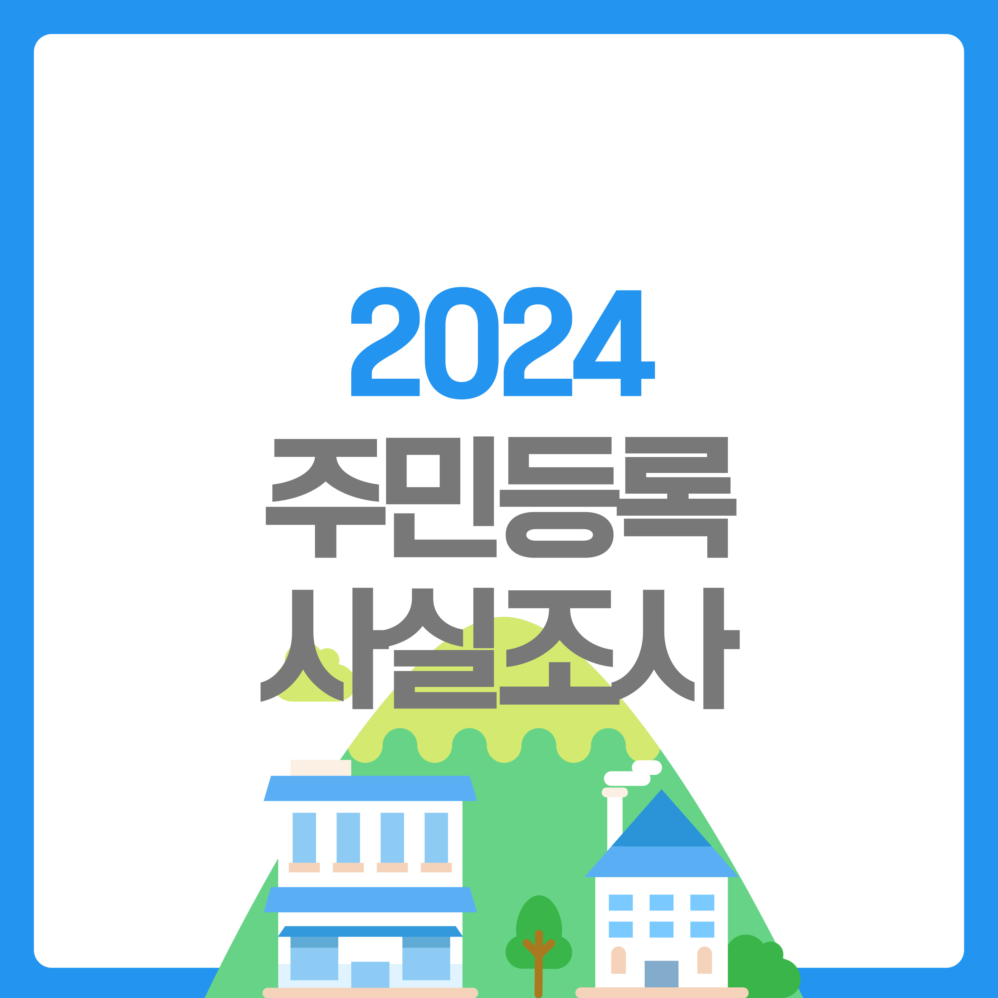 주민등록사실조사