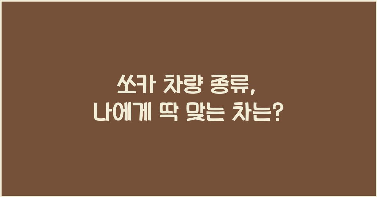 쏘카 차량 종류