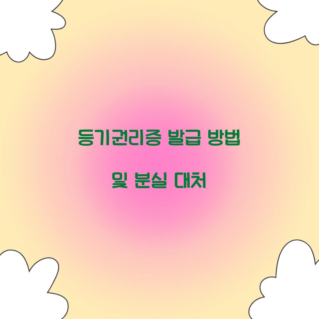 등기권리증 발급
