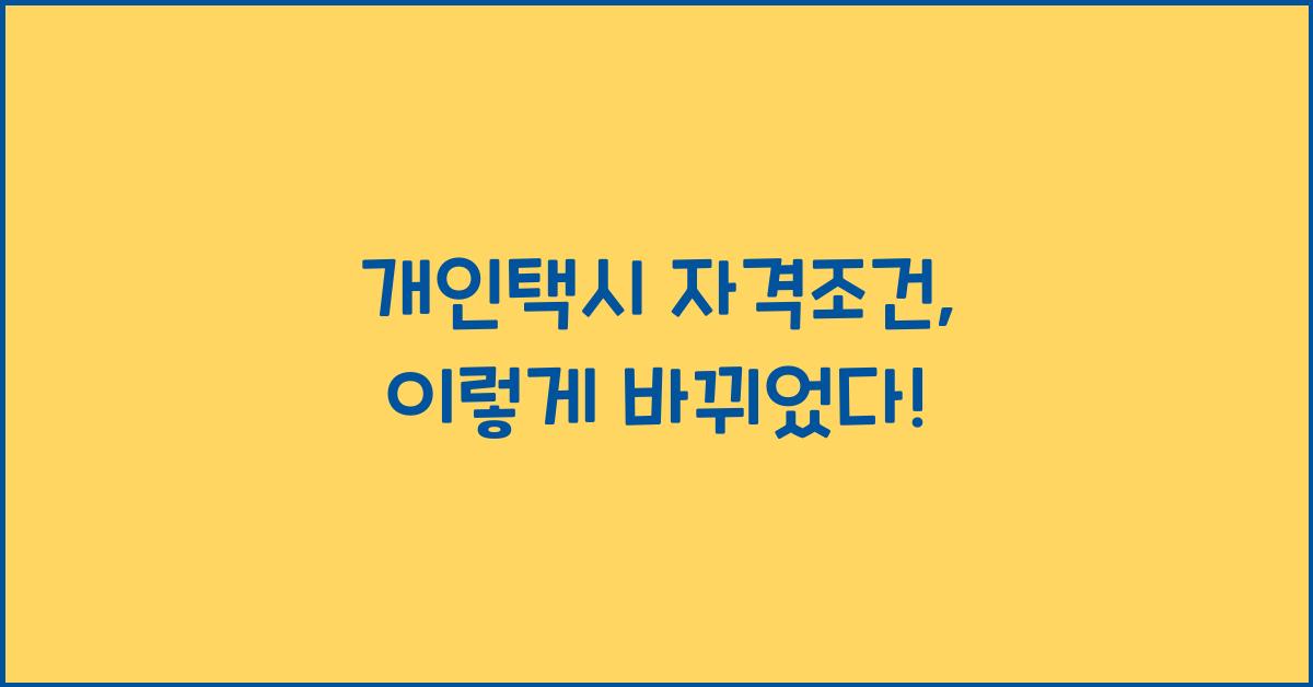 개인택시 자격조건