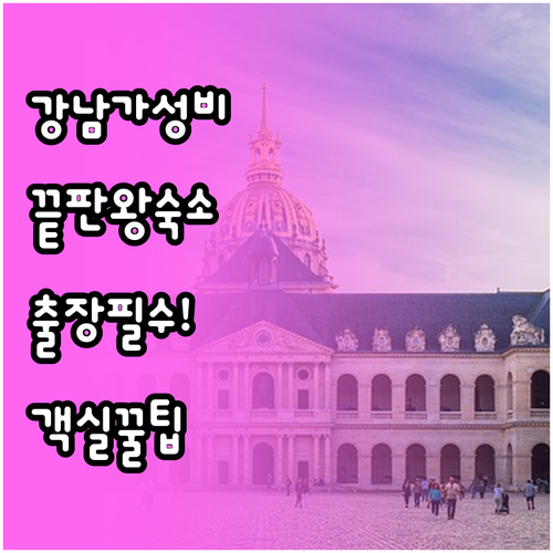 강남 출장 및 여행용 가성비 숙소 추..