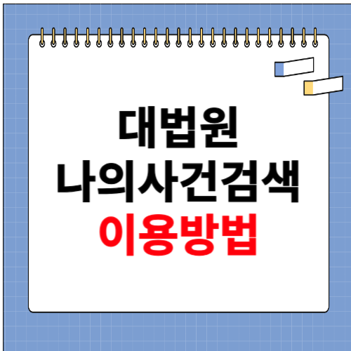 대법원 나의사건검색 이용방법