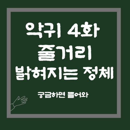 악귀4화 밝혀지는 정체