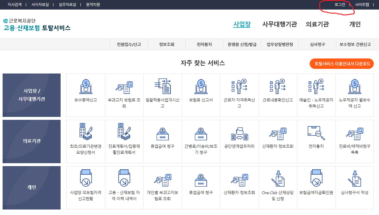 근로복지공단 고용·산재보험 토탈서비스 홈페이지