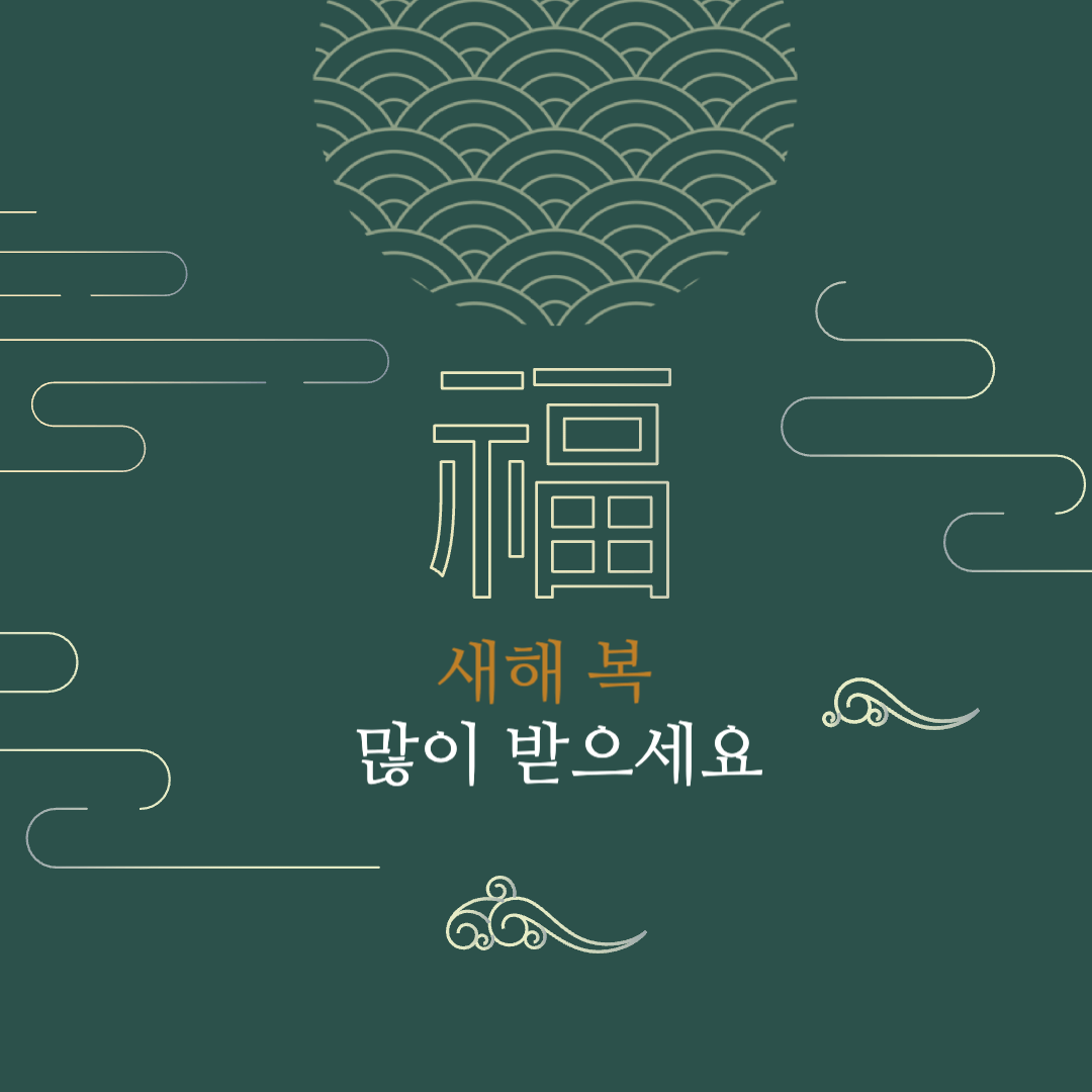 설날 인사말 좋은글 총모음
