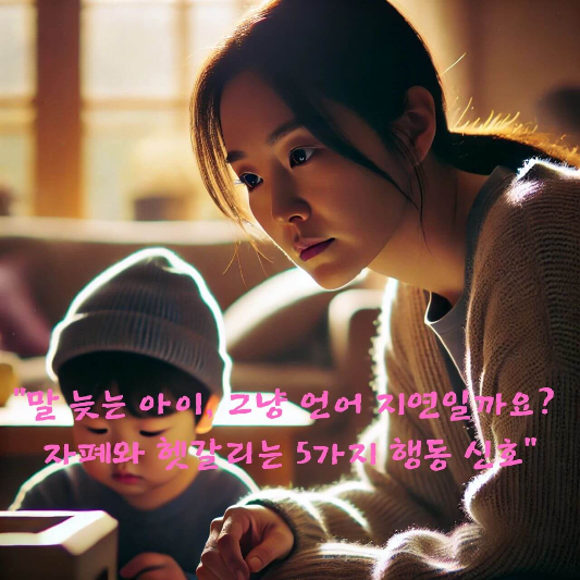 말 늦는 아이 원인

언어 지연 자폐 구별법

자폐 초기 증상 24개월

아이 말이 늦어요 불안해요

소아정신과 상담 시기

자폐 스펙트럼 행동 특징

반향어 자폐 증상

언어 지연 자가 진단

또래 관심 없는 아이

발달장애 조기진단 체크리스트