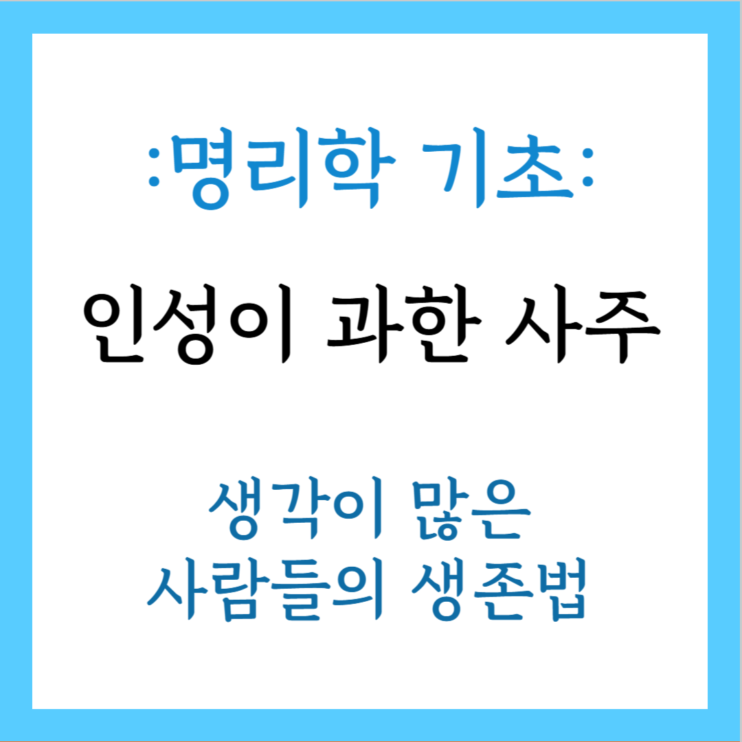 인성이 과한 사주