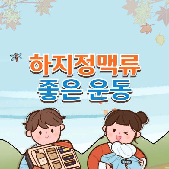 하지정맥류 좋은 운동