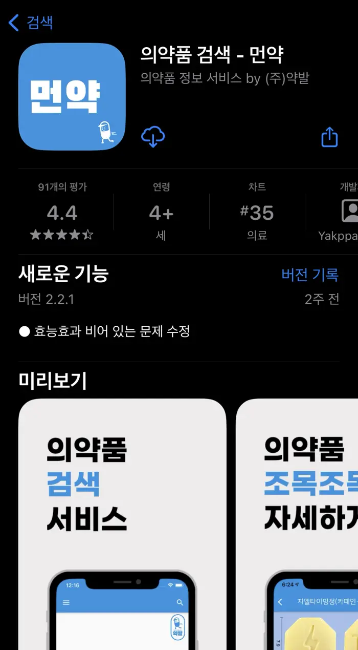 먼약 모바일 앱