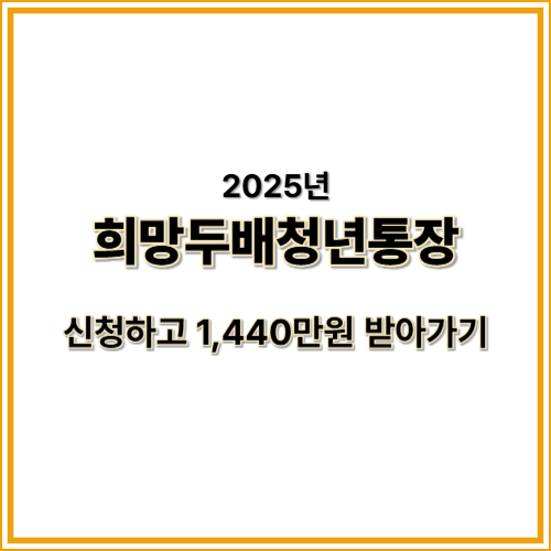 2025 희망두배청년통장 조건 총정리: 지금 신청하고 2배로 돈 모으기