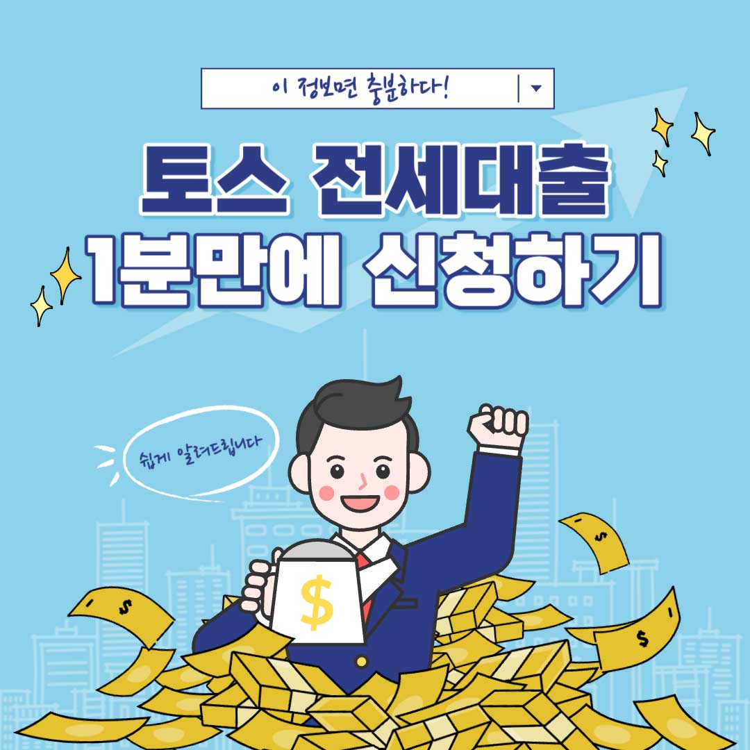 토스 전세대출 신청방법과 후기