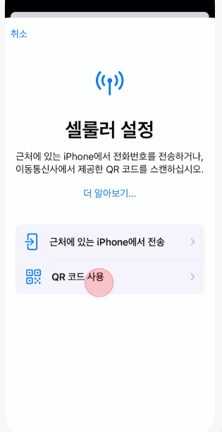 아이폰-eSIM-QR코드사용