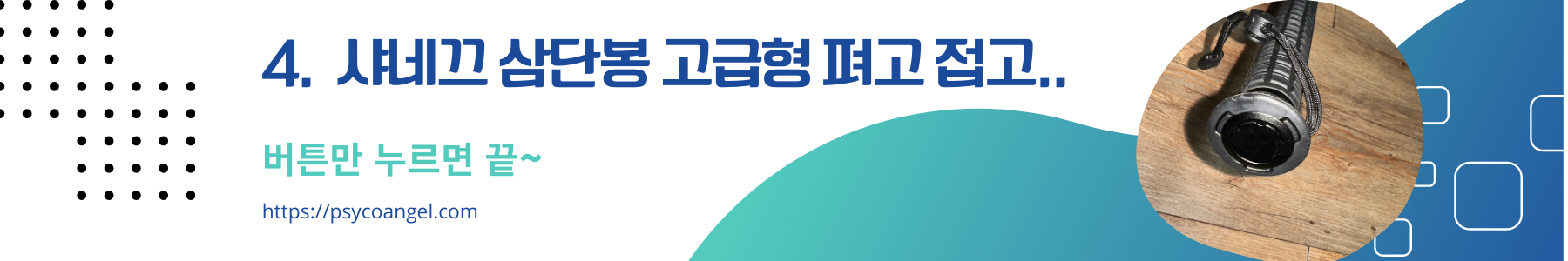 샤네끄 삼단봉 고급형