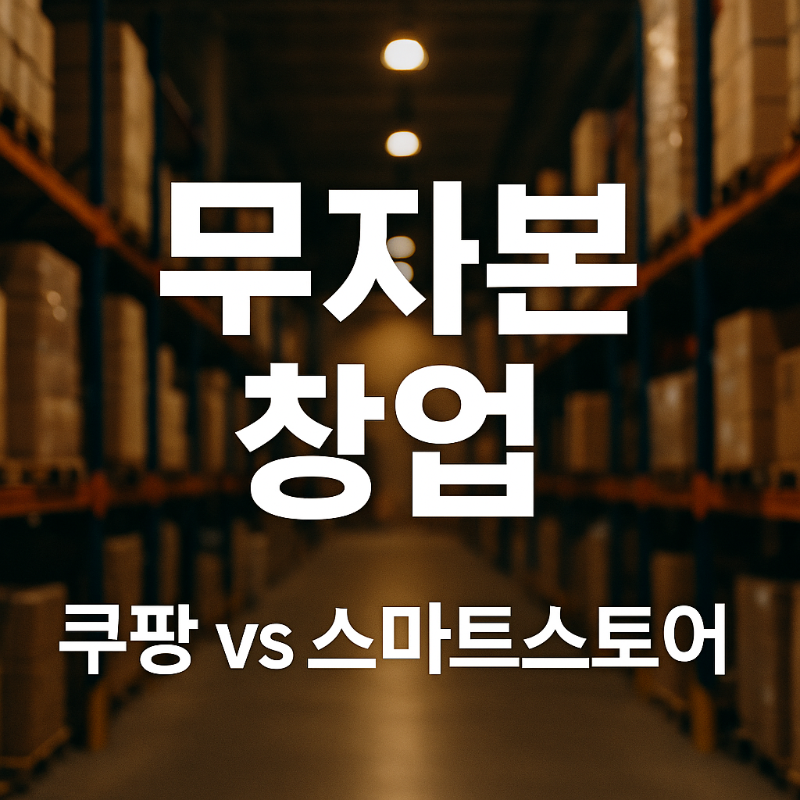 무자본 창업 쿠팡VS 스마트스토어
