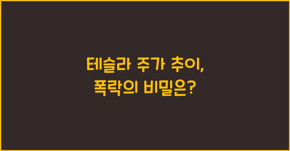 테슬라 주가 추이