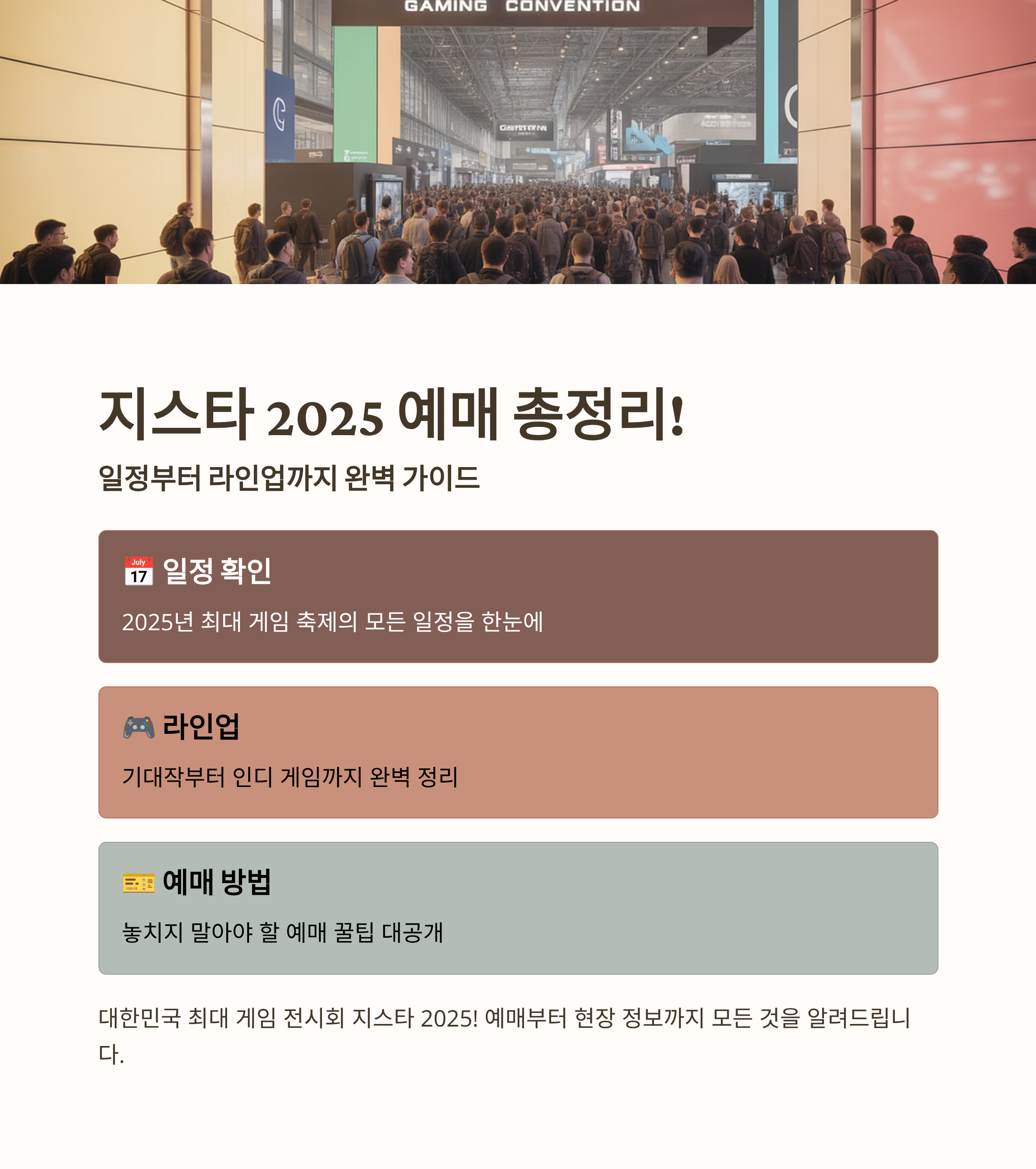 지스타 2025 예매 총정리! 일정부터 라인업까지 완벽 가이드