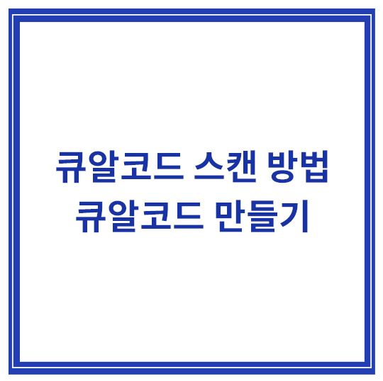 큐알코드-스캔-방법