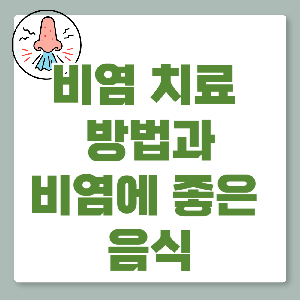비염 치료방법과 비염에 좋은 음식