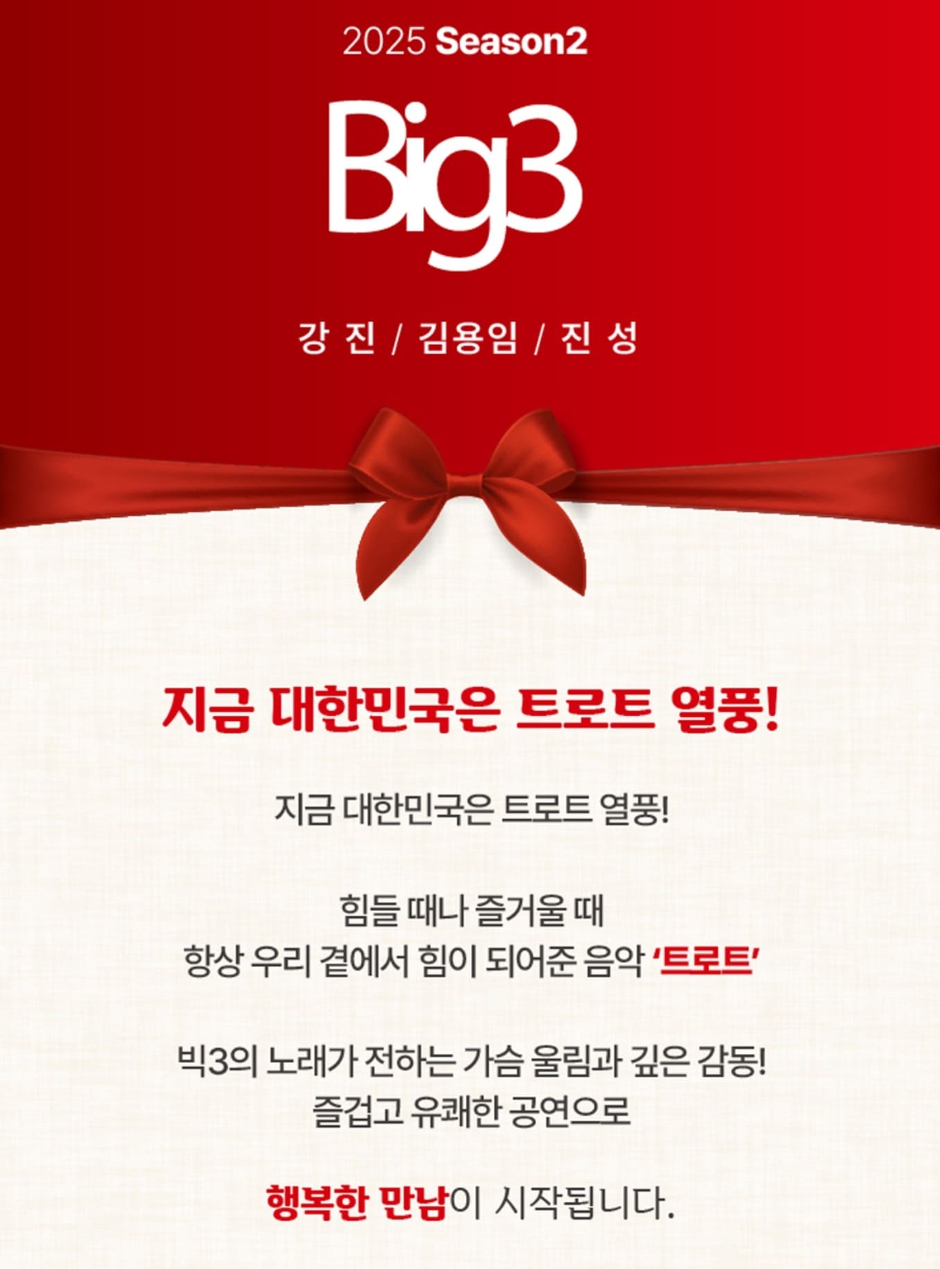 2025 빅3 행복한만남 강진,김용임,진성 기본정보