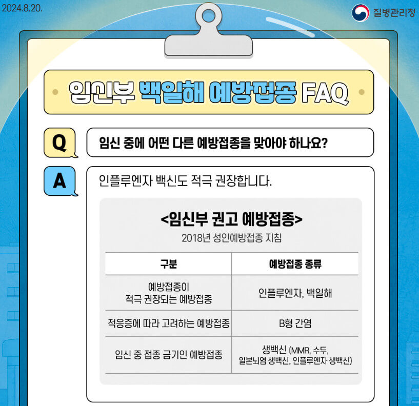 임산부 백일해 예방접종