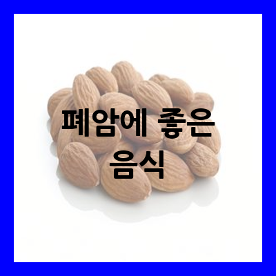 폐암 음식