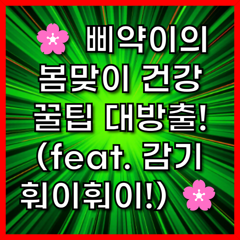 🌸 삐약이의 봄맞이 건강 꿀팁 대방출! (feat. 감기 훠이훠이!) 🌸