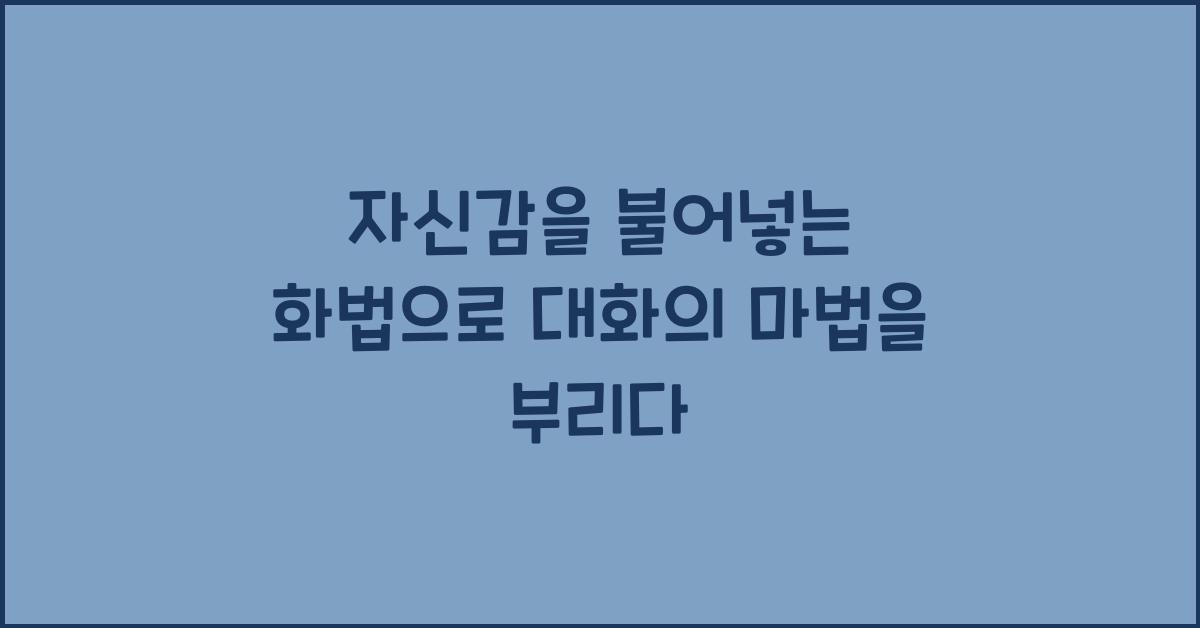 자신감을 불어넣는 화법