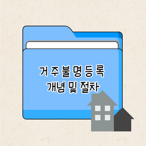 거주불명등록
