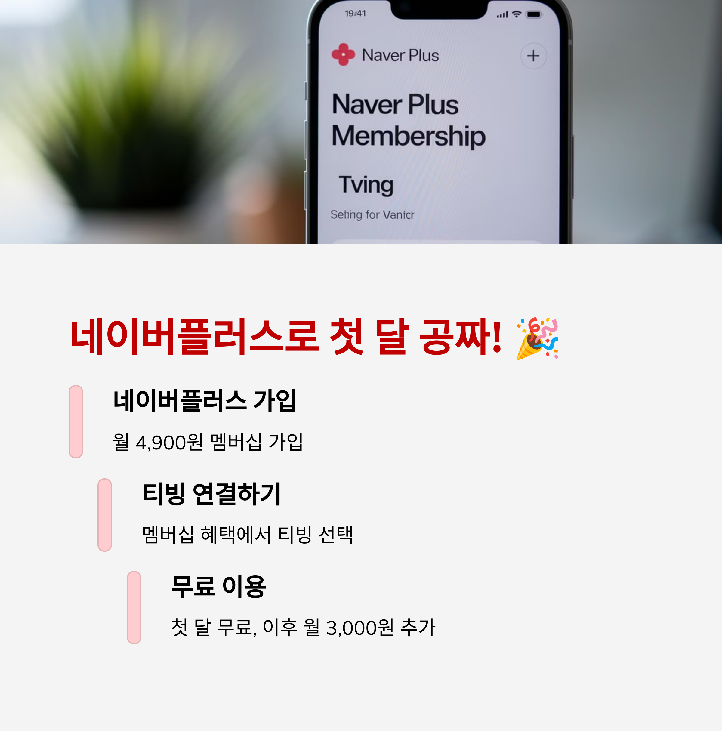 티빙 구독, 이렇게 하면 반값, 한 달 무료 혜택까지!