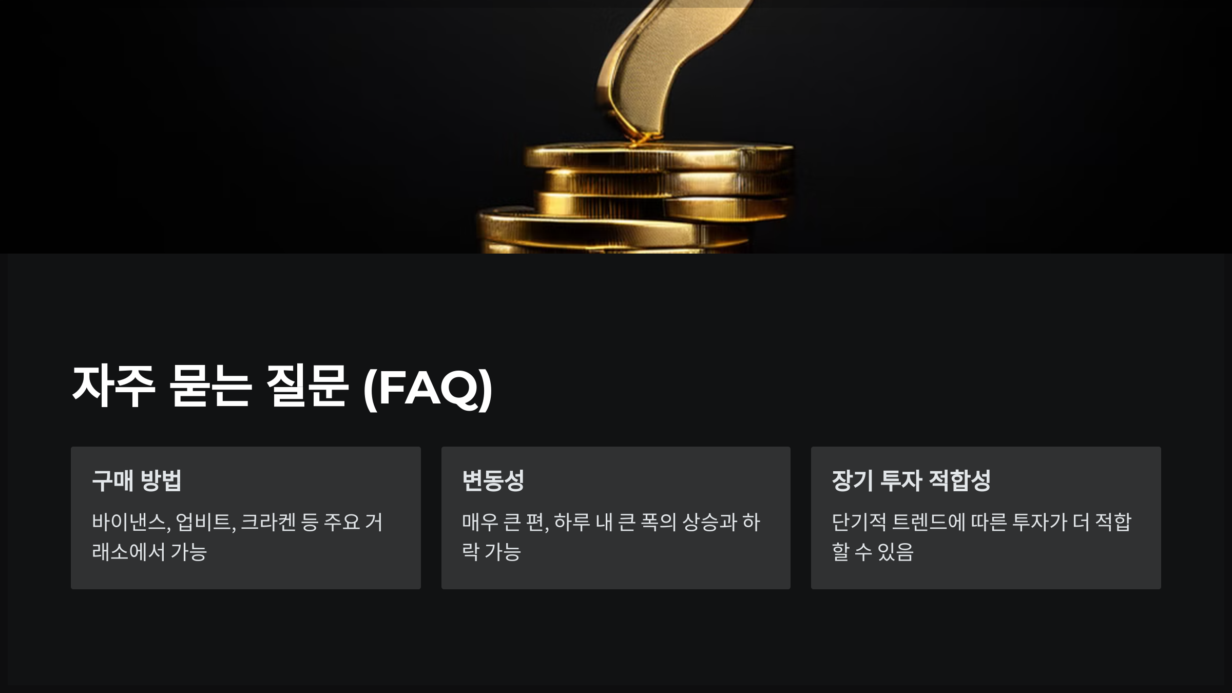 자주 묻는 질문 (FAQ)