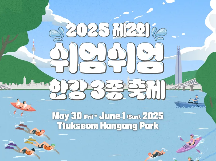 2025 쉬엄쉬엄 한강 3종 축제 본 접수 시작 – 일정, 코스, 신청 방법 총정리