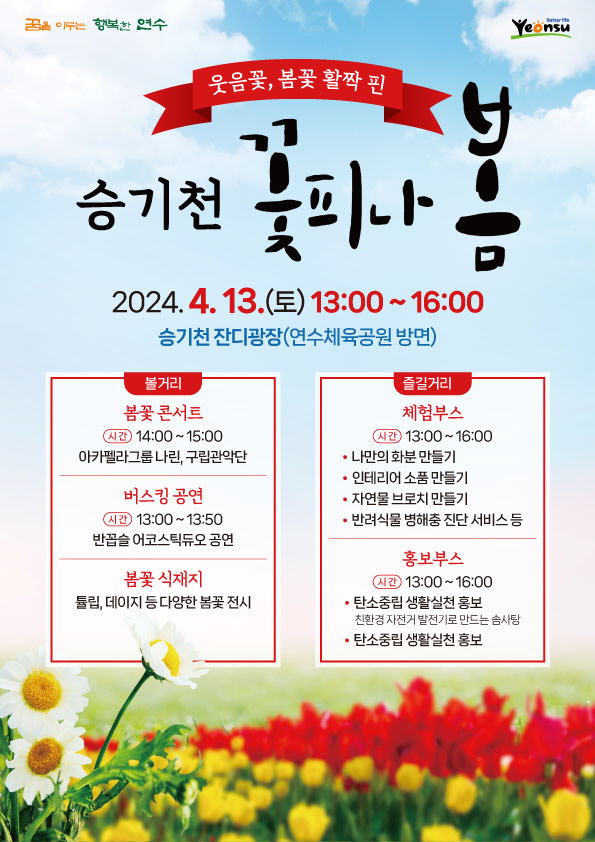 인천-승기천-꽃-축제