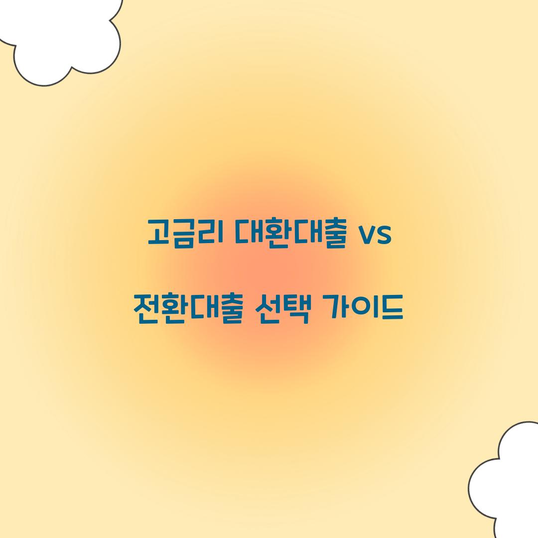 고금리 대환대출 vs 전환대출