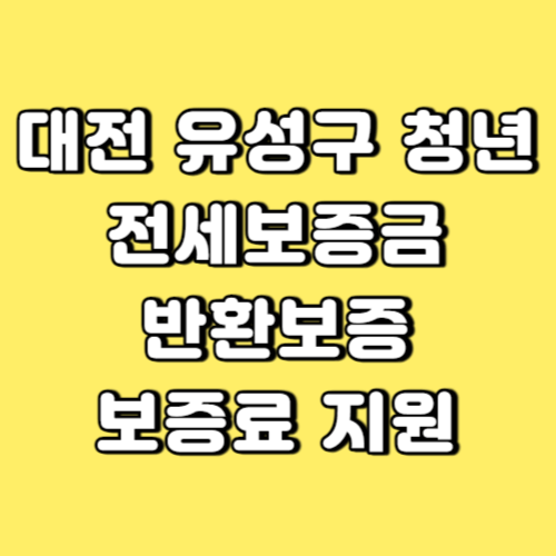 대전 유성구 청년 전세보증금반환보증 보증료지원 썸네일