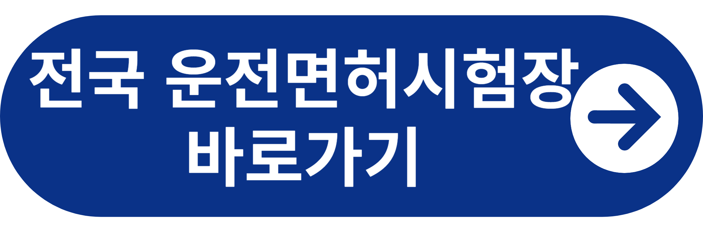 전국 운전면허시험장 바로가기