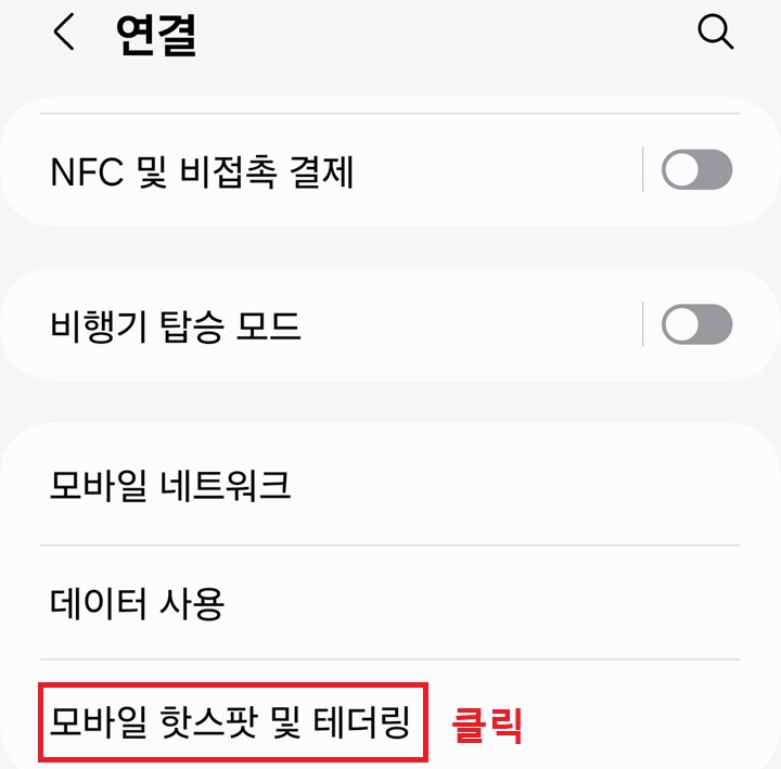 모바일 핫스팟 및 테더링 클릭함
