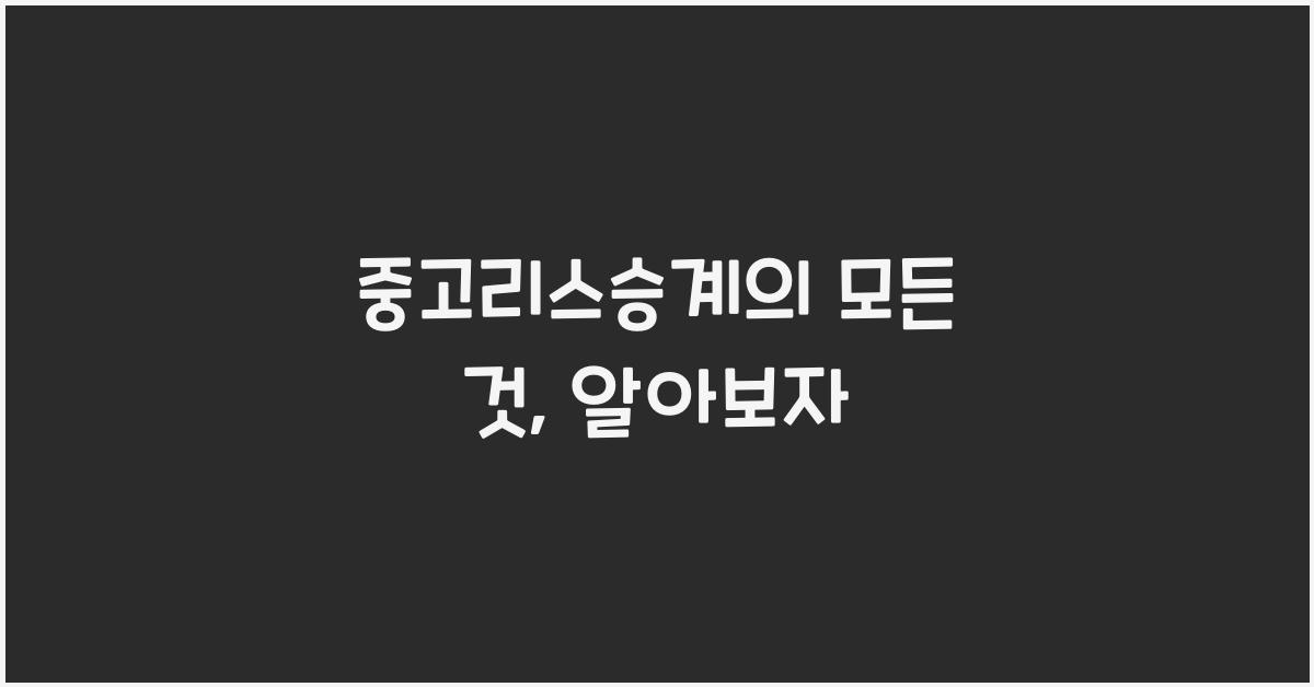 중고리스승계