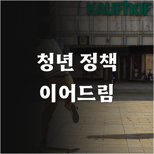 2025 제주 청년 정책 활용법, 청..