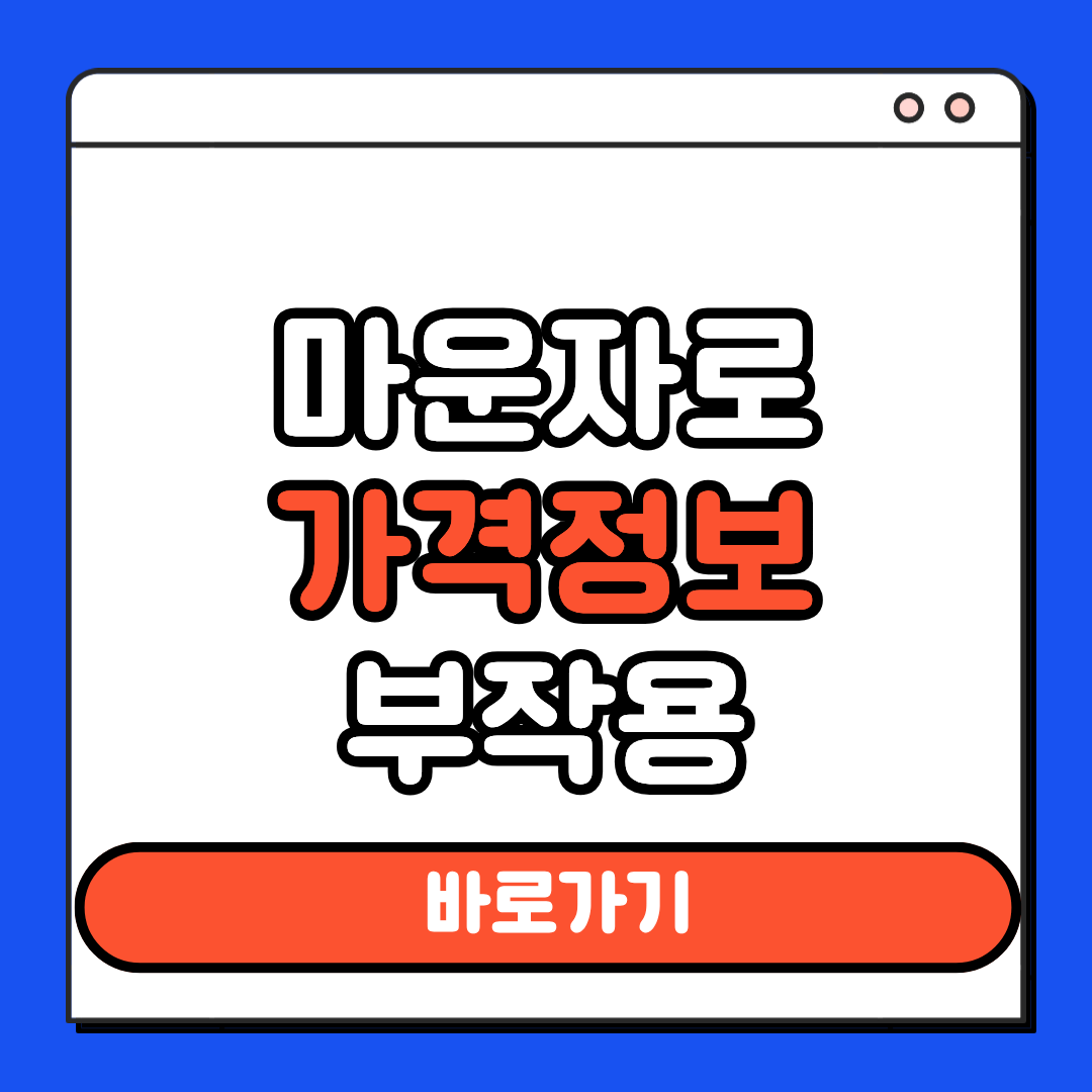 마운자로 가격정보 부작용