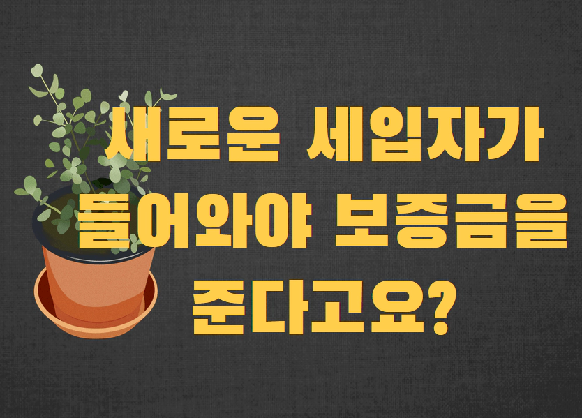 새로운 세입자가 들어와야 보증금을 준다고