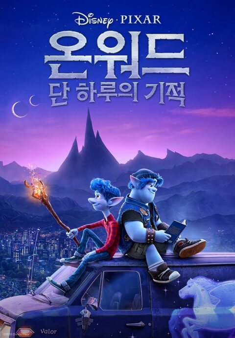 온워드-단 하루의 기적