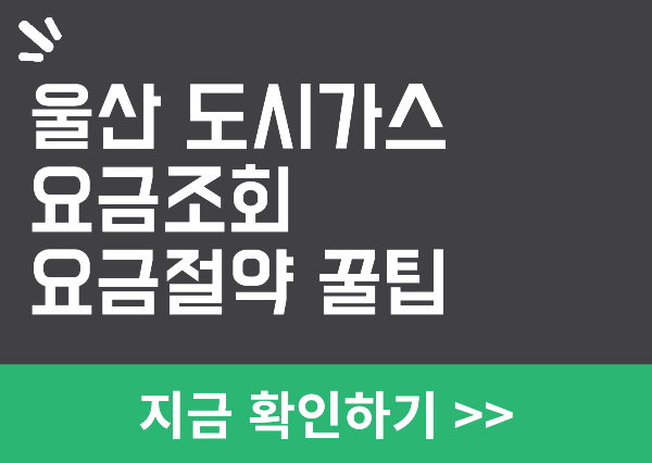 울산 도시가스 요금조회