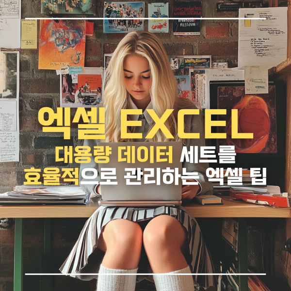 엑셀대용량데이터
