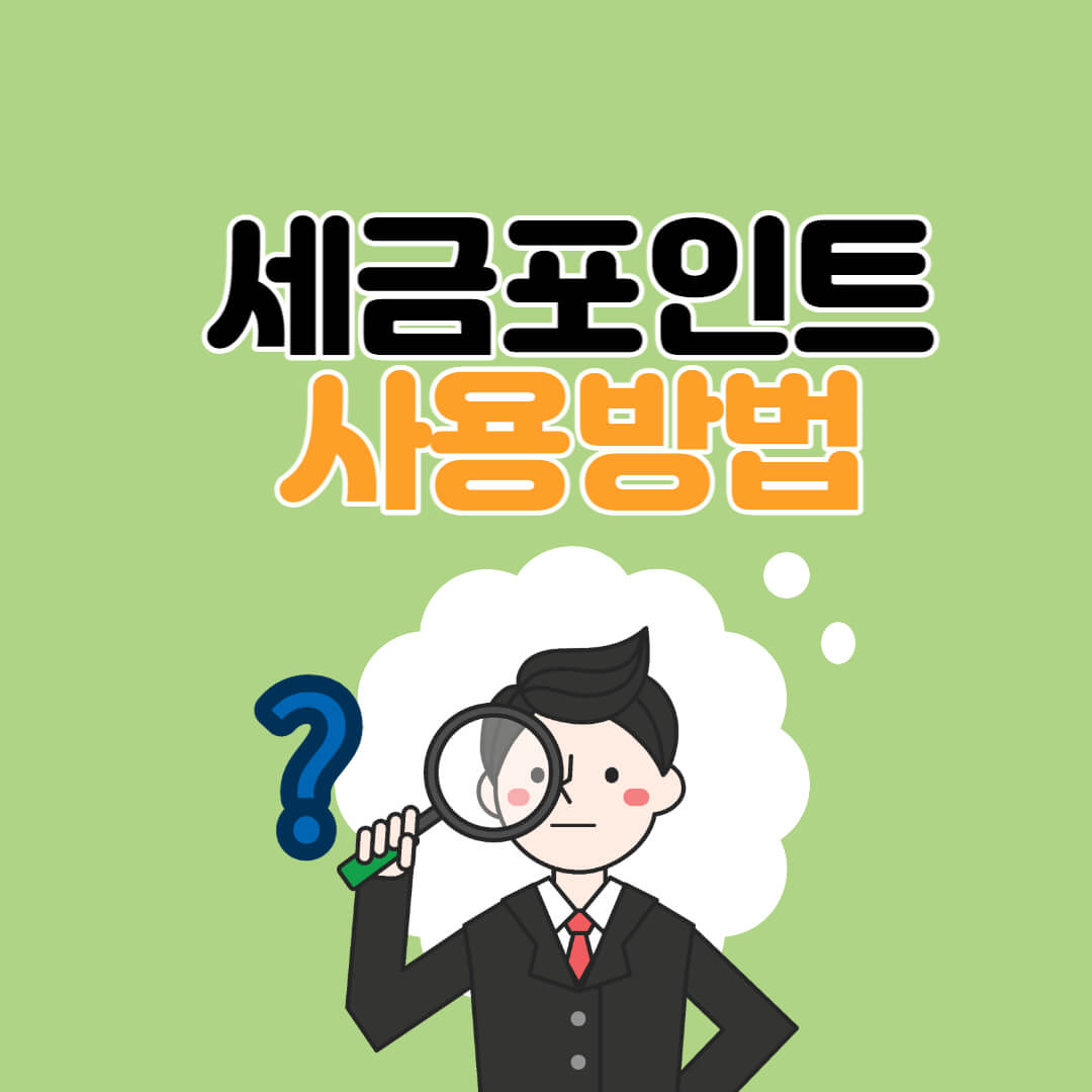 세금포인트 사용방법