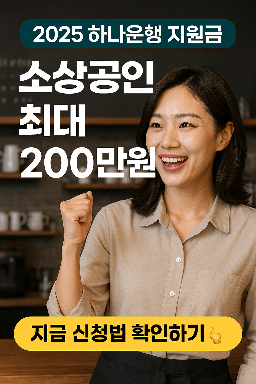 2025 한국 하나은행 소상공인 지원금 신청법 총정리