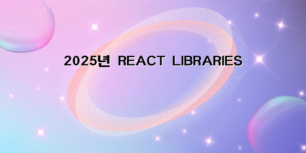 2025년 리액트 라이브러리