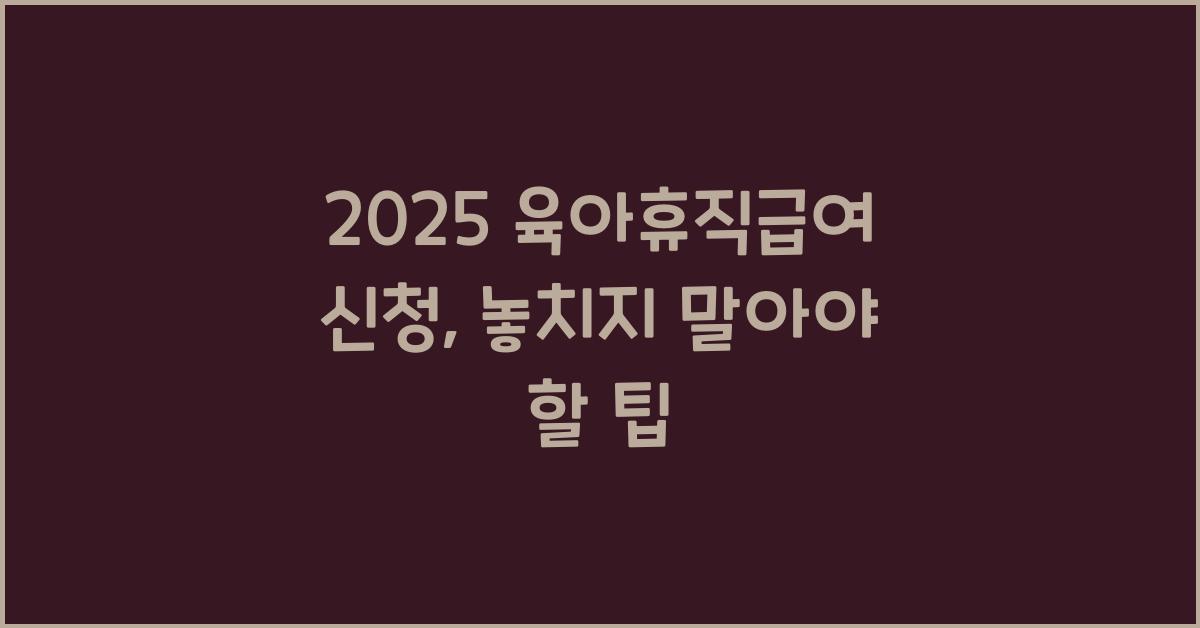 2025 육아휴직급여 신청